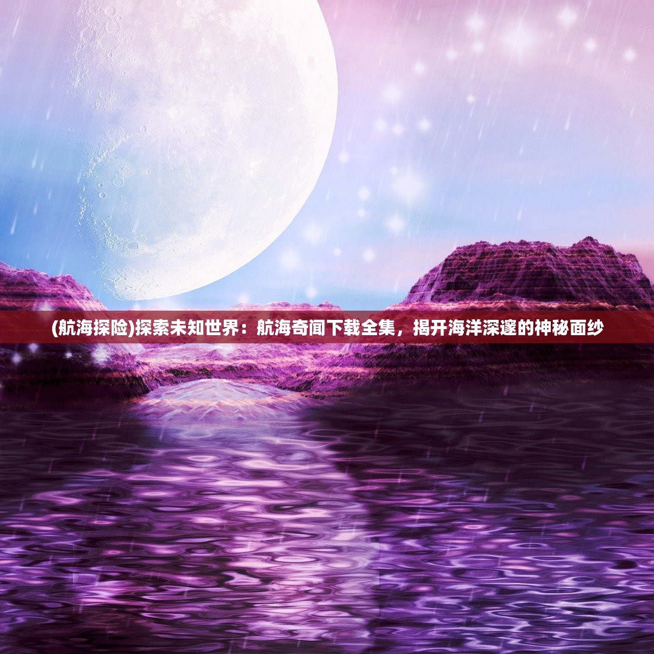 (文明霸业最新版本下载)文明霸业，探索与解析