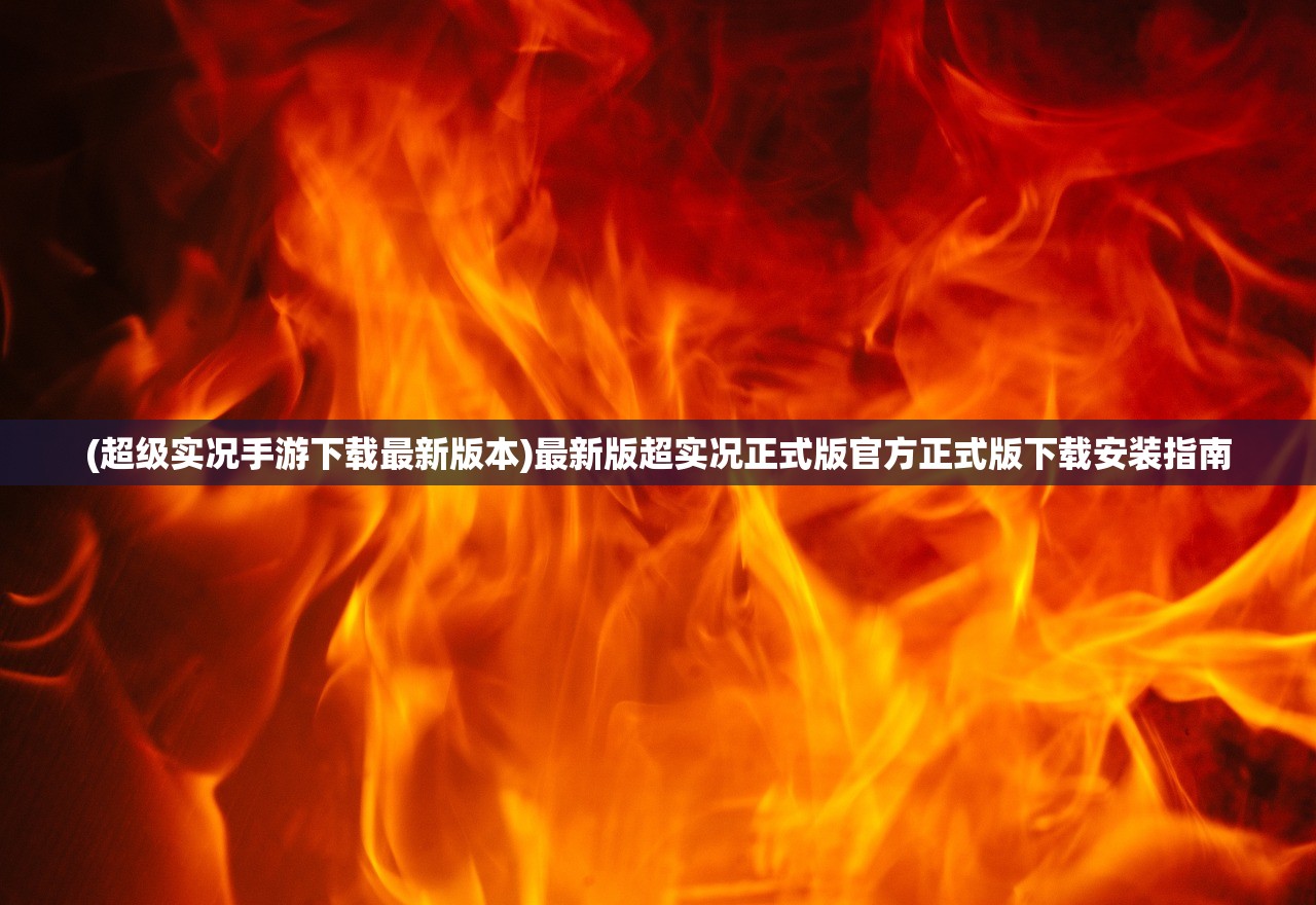 (文明霸业最新版本下载)文明霸业，探索与解析