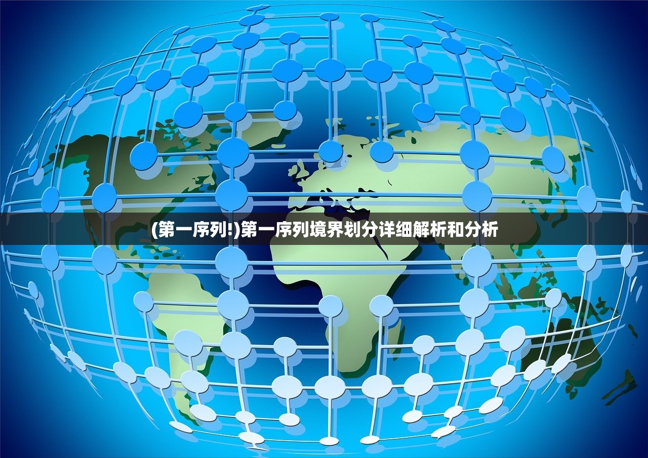 (第一序列!)第一序列境界划分详细解析和分析