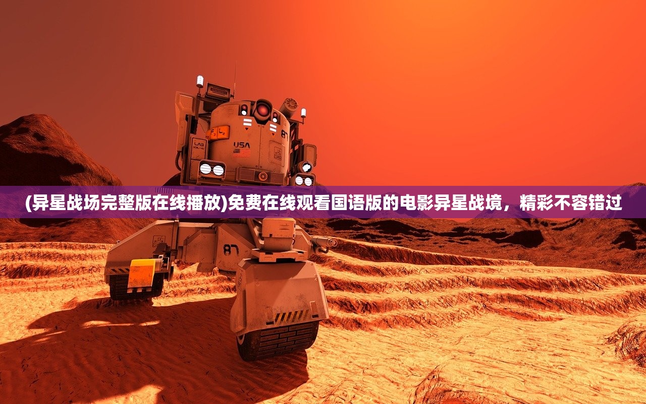 (异星战场完整版在线播放)免费在线观看国语版的电影异星战境，精彩不容错过