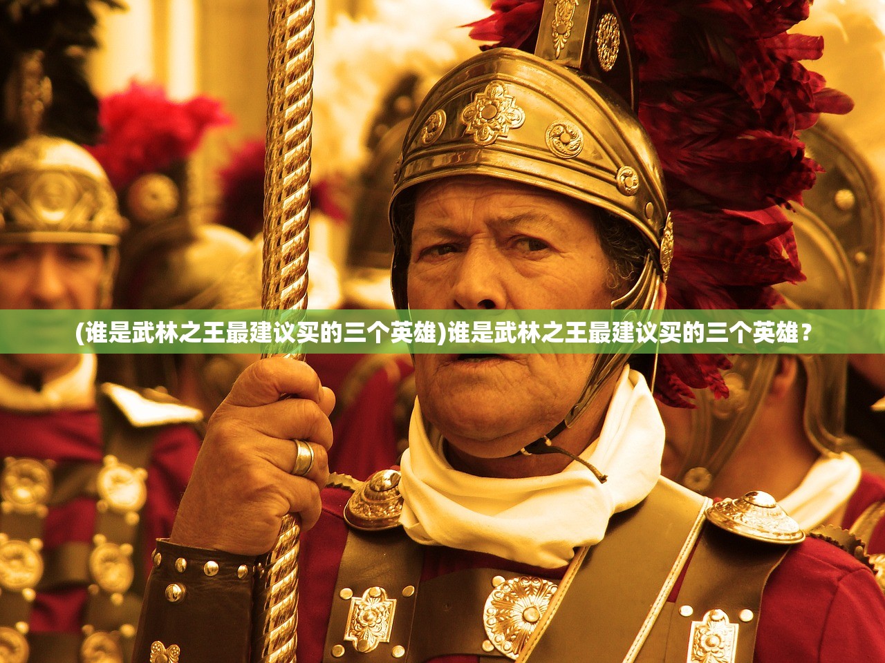 (谁是武林之王最建议买的三个英雄)谁是武林之王最建议买的三个英雄？
