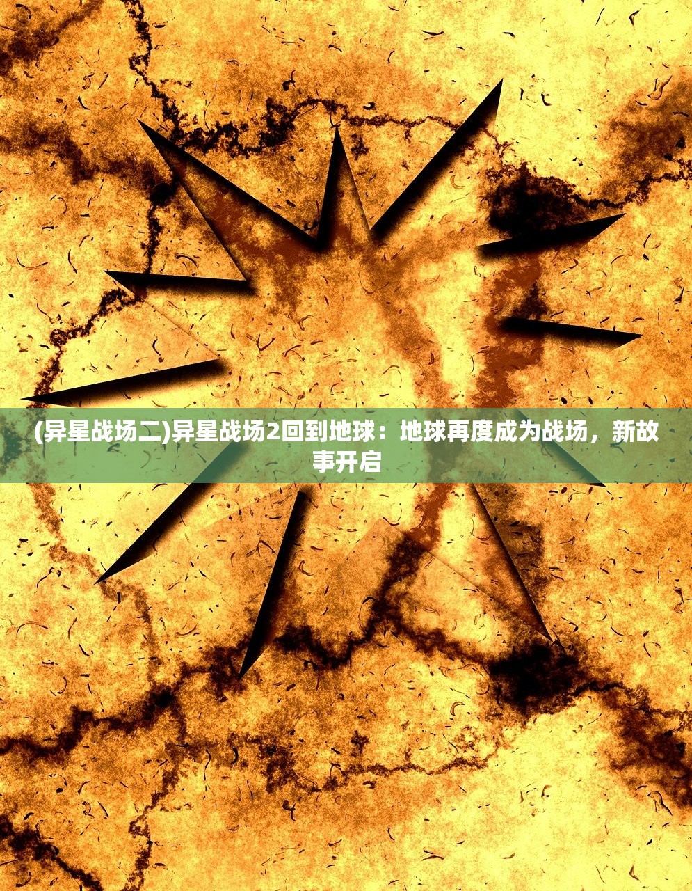 (异星战场二)异星战场2回到地球：地球再度成为战场，新故事开启