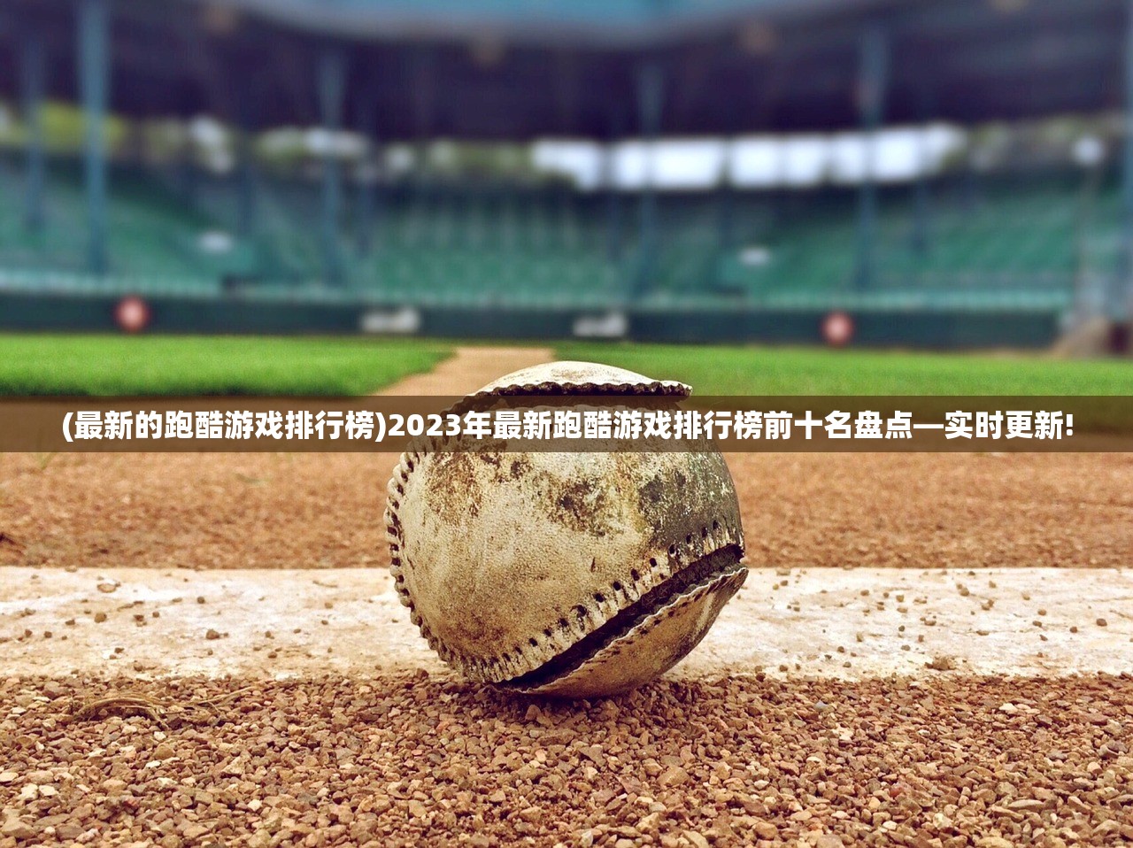 (最新的跑酷游戏排行榜)2023年最新跑酷游戏排行榜前十名盘点—实时更新!