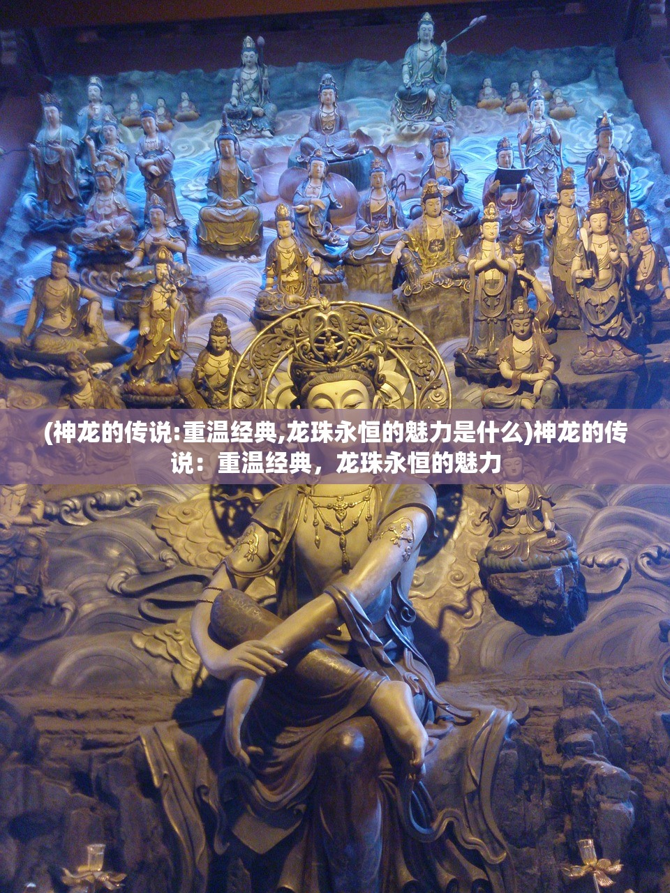 (神龙的传说:重温经典,龙珠永恒的魅力是什么)神龙的传说：重温经典，龙珠永恒的魅力