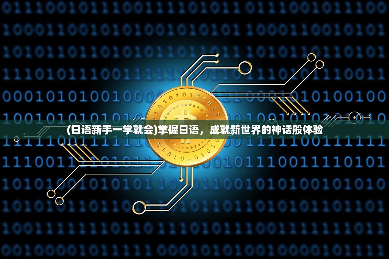(日语新手一学就会)掌握日语，成就新世界的神话般体验