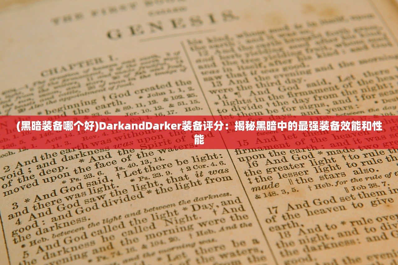 (黑暗装备哪个好)DarkandDarker装备评分：揭秘黑暗中的最强装备效能和性能