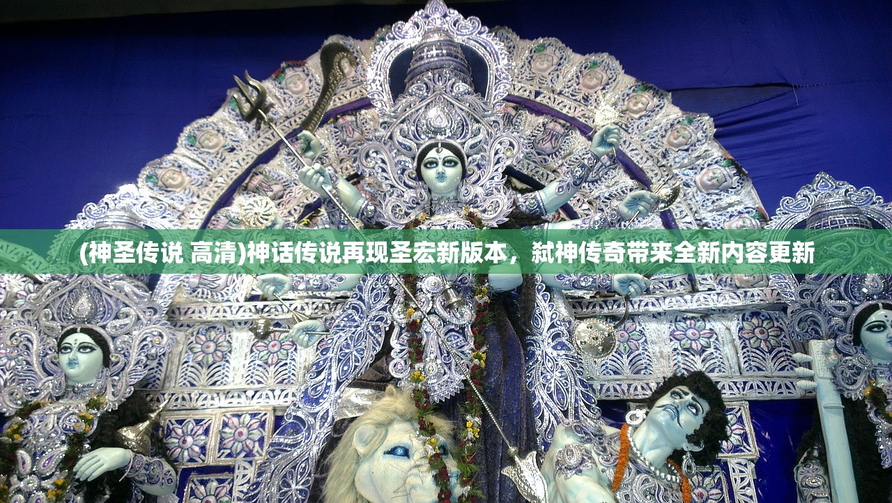 (神圣传说 高清)神话传说再现圣宏新版本，弑神传奇带来全新内容更新