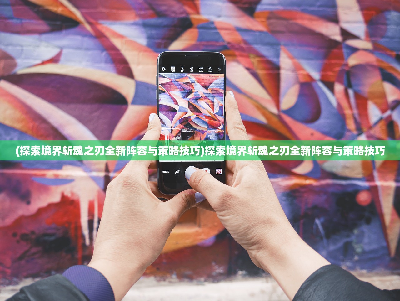 (探索境界斩魂之刃全新阵容与策略技巧)探索境界斩魂之刃全新阵容与策略技巧