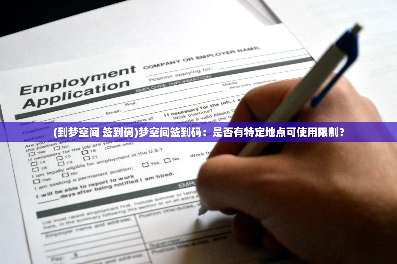 (到梦空间 签到码)梦空间签到码：是否有特定地点可使用限制？