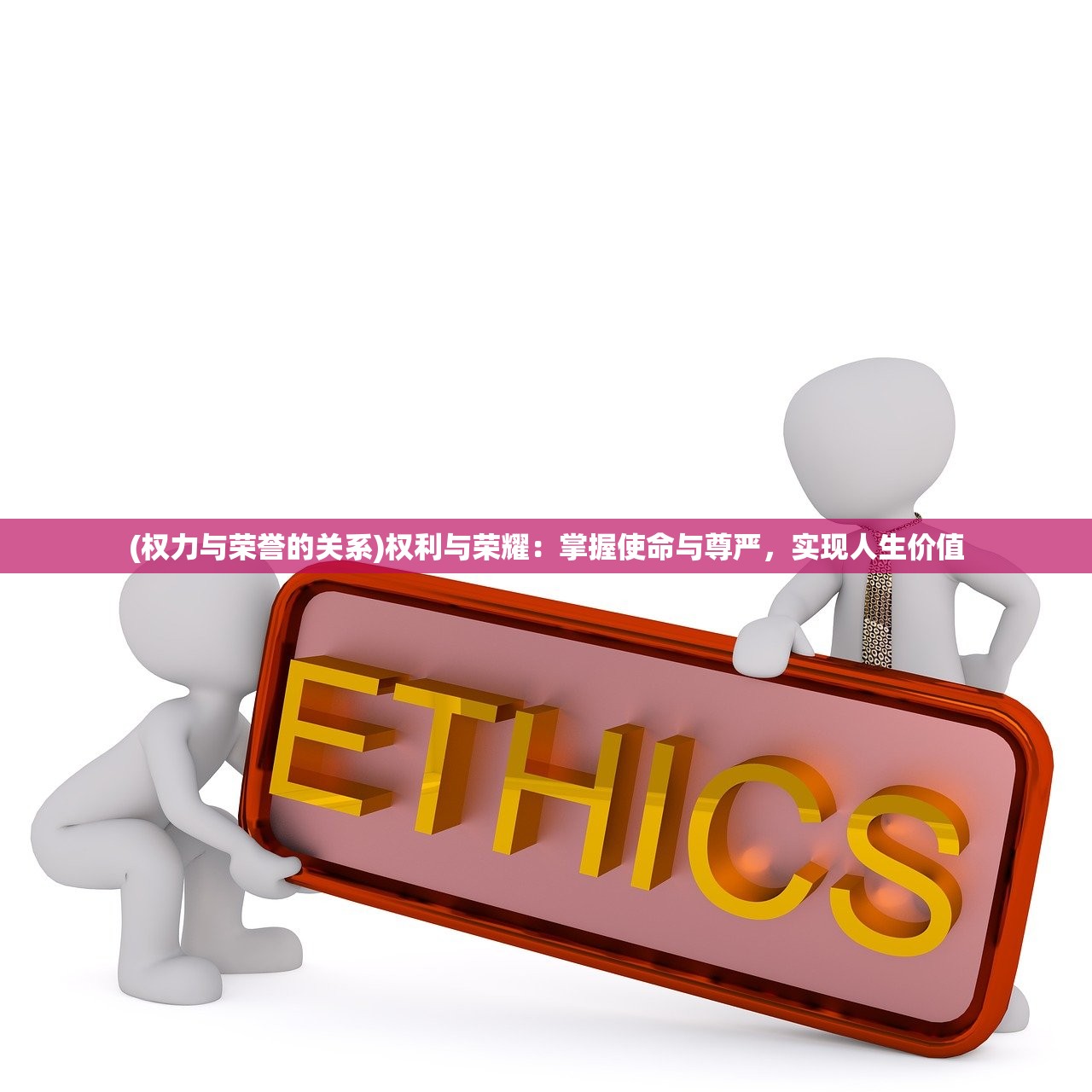 (权力与荣誉的关系)权利与荣耀：掌握使命与尊严，实现人生价值