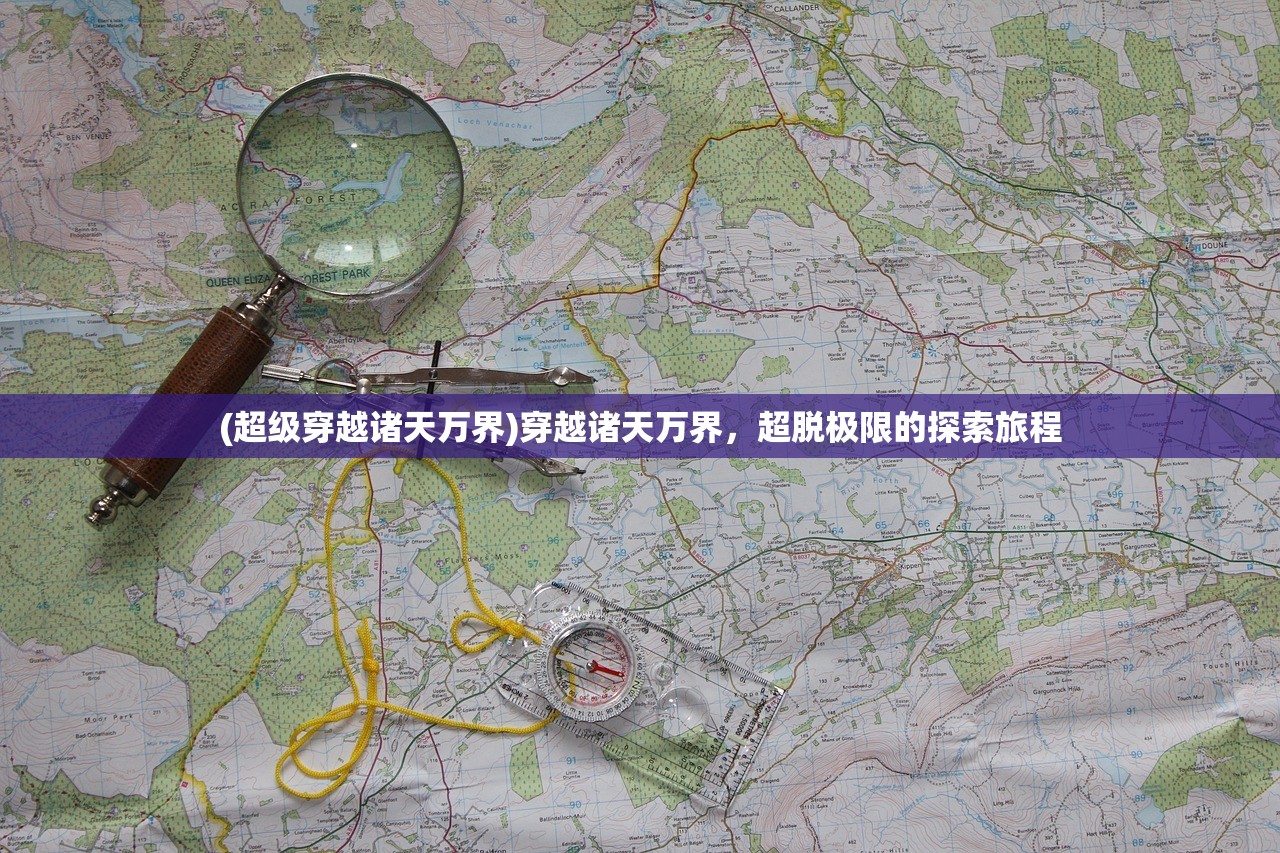 (超级穿越诸天万界)穿越诸天万界，超脱极限的探索旅程