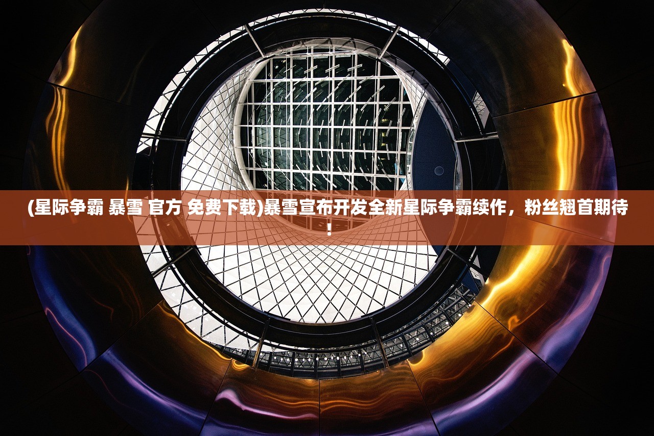 (星际争霸 暴雪 官方 免费下载)暴雪宣布开发全新星际争霸续作，粉丝翘首期待！