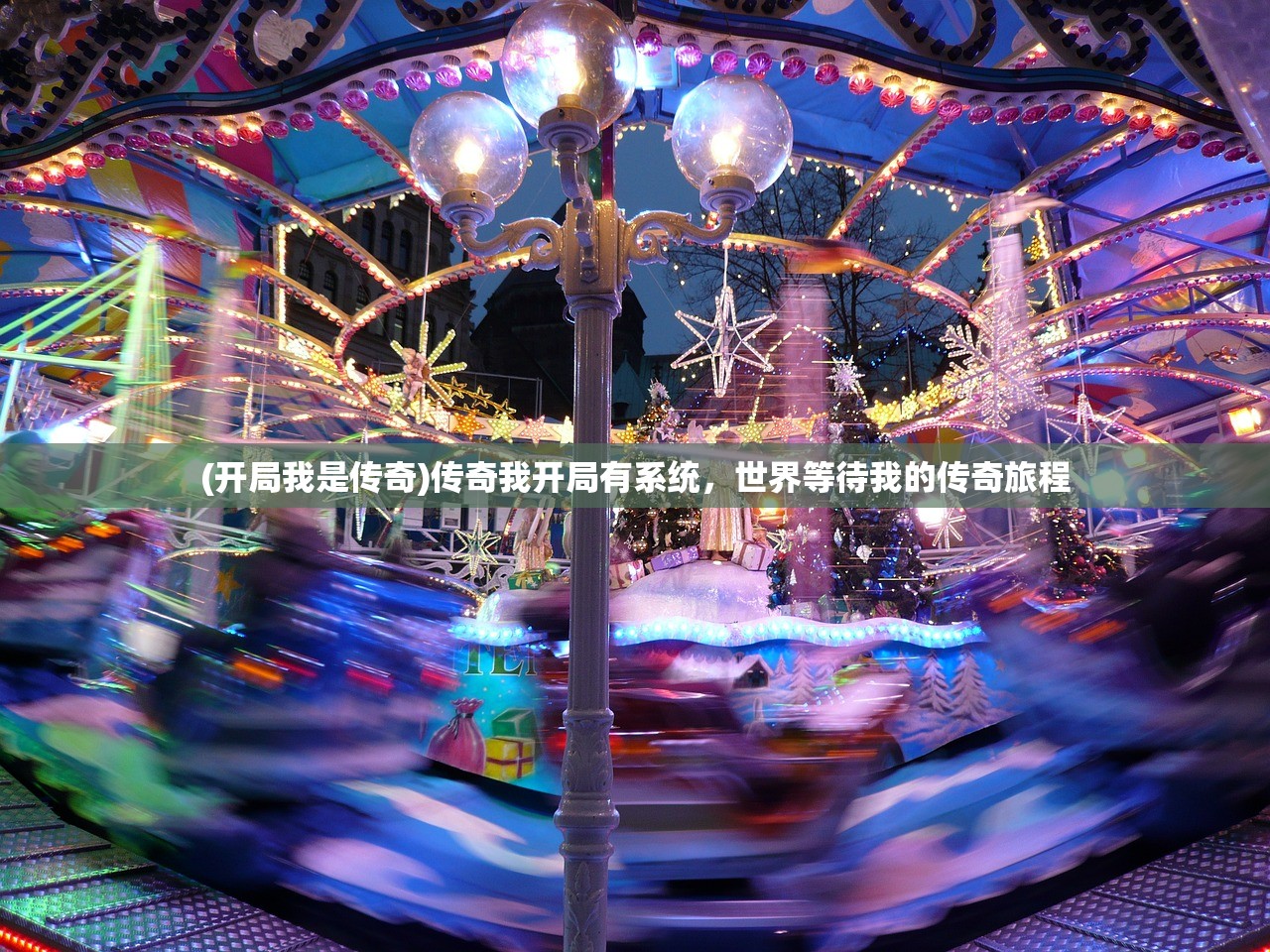 (开局我是传奇)传奇我开局有系统，世界等待我的传奇旅程