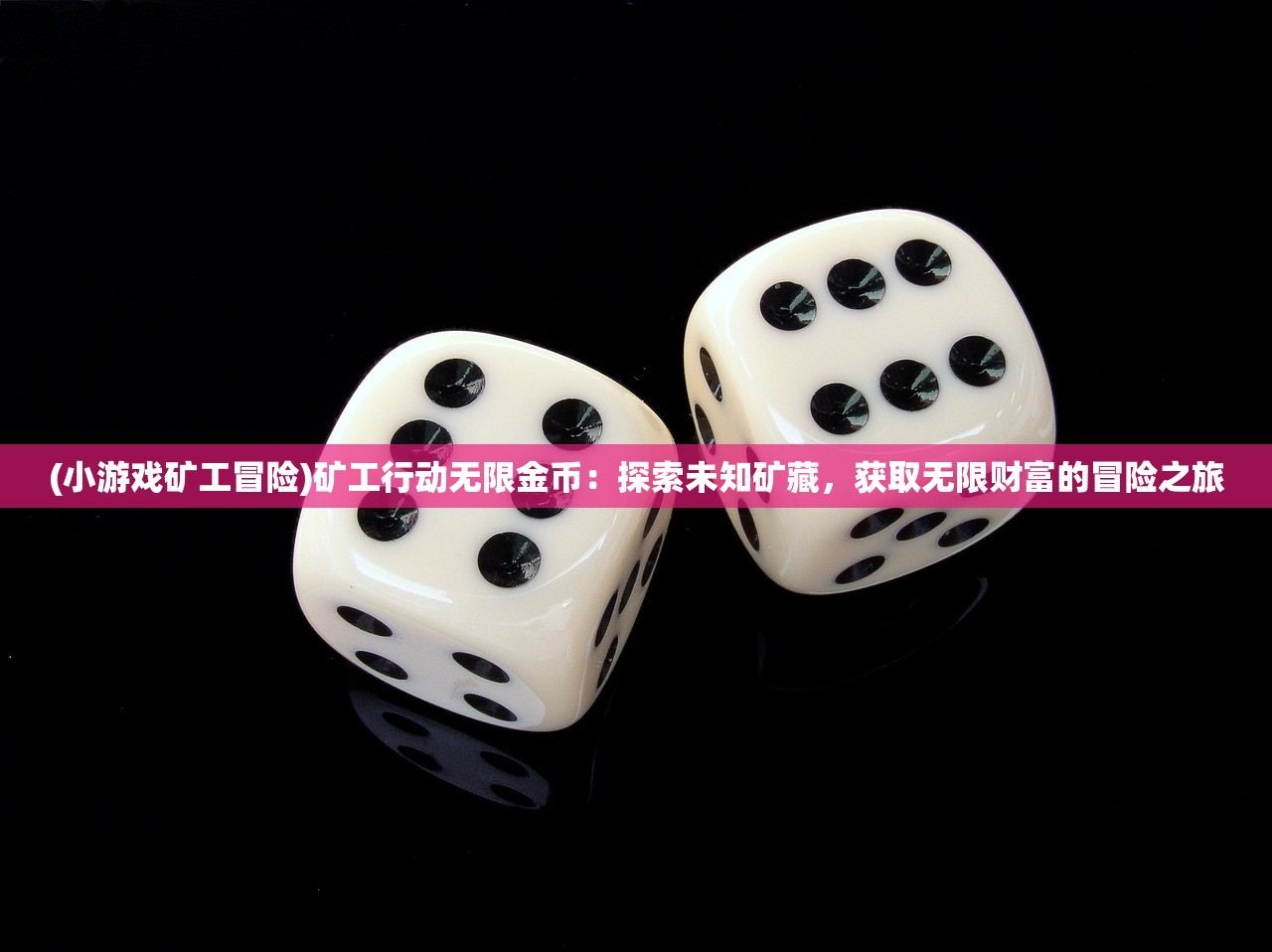 (小游戏矿工冒险)矿工行动无限金币：探索未知矿藏，获取无限财富的冒险之旅