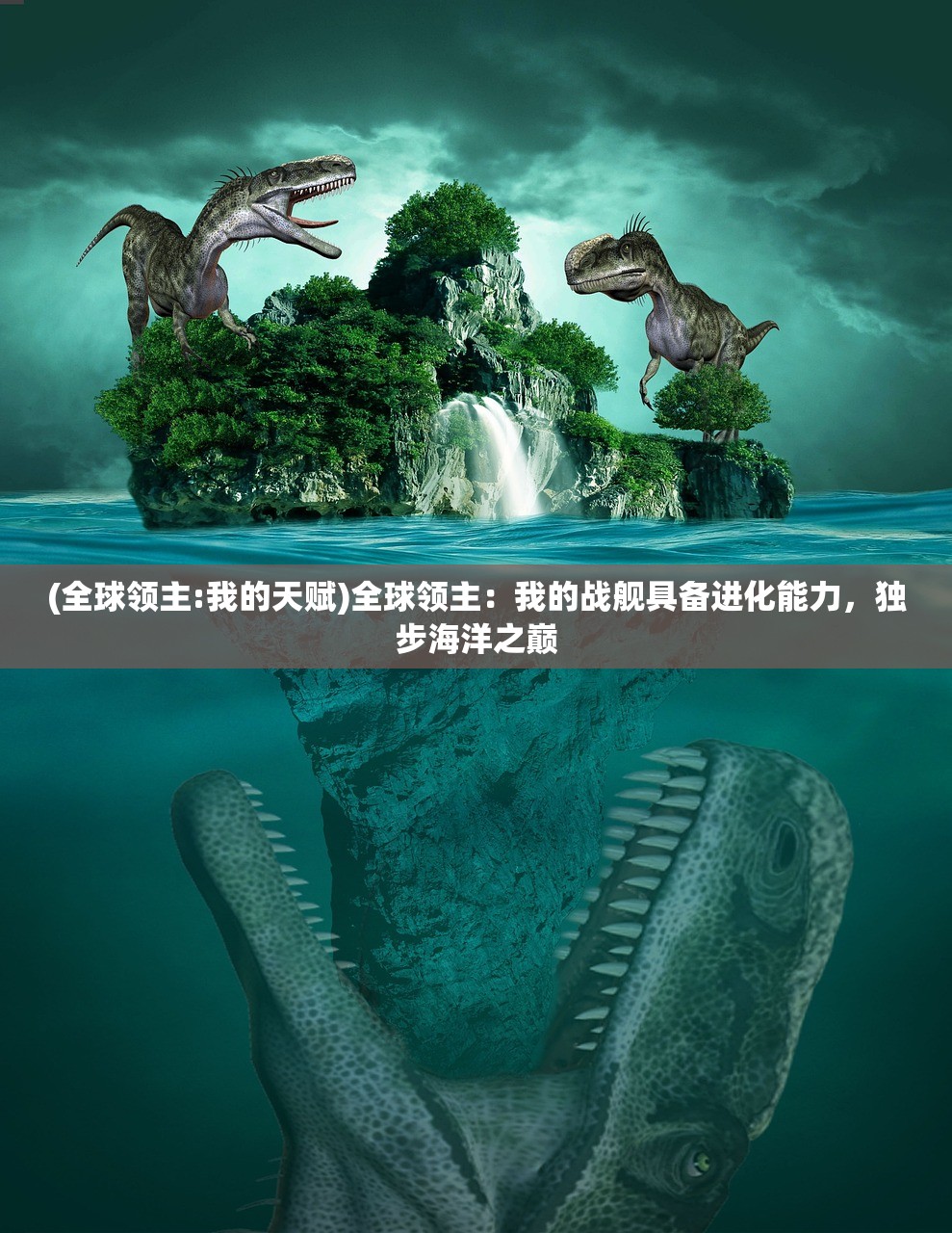 (全球领主:我的天赋)全球领主：我的战舰具备进化能力，独步海洋之巅