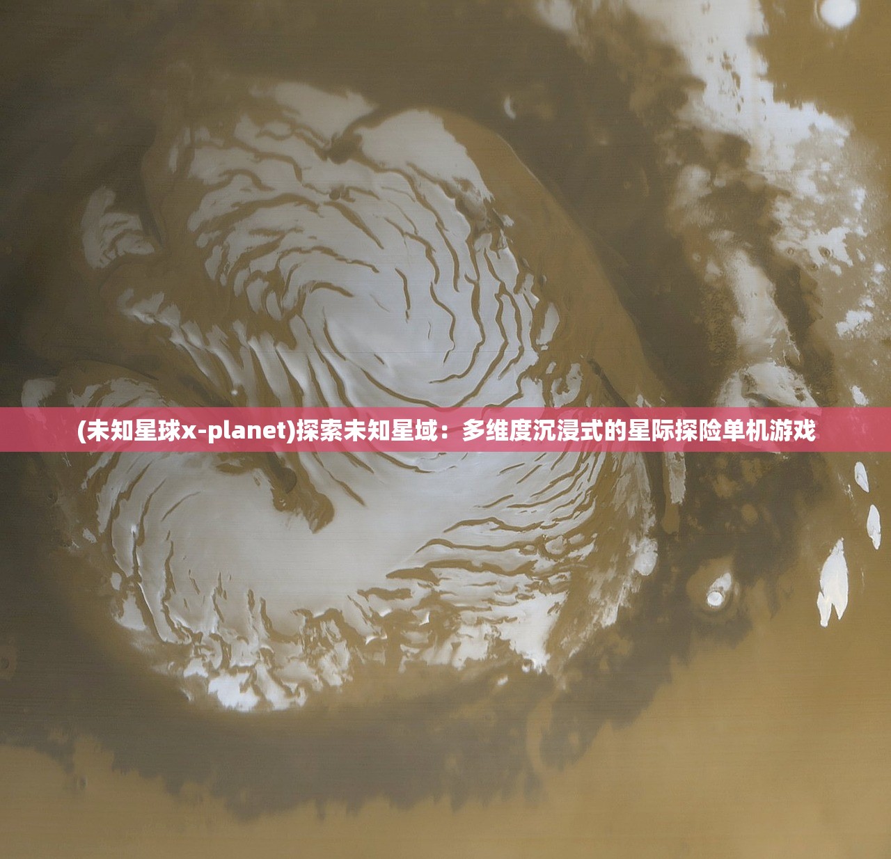 (未知星球x-planet)探索未知星域:多维度沉浸式的星际探险单机游戏 (未知星球x-planet)探索未知星域:多维度沉浸式的星际探险单机游戏