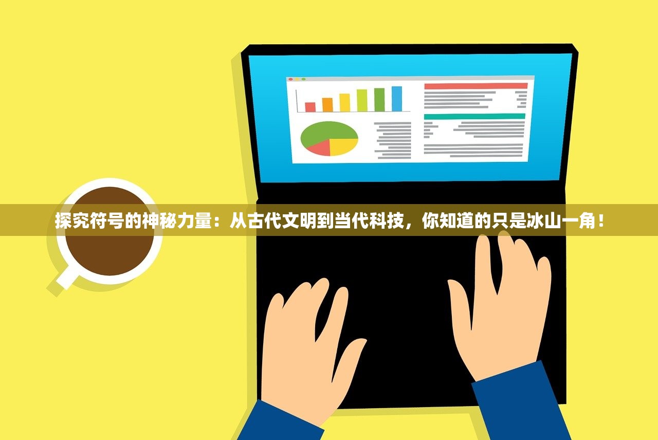 探究符号的神秘力量:从古代文明到当代科技,你知道的只是冰山一角! 探究符号的神秘力量:从古代文明到当代科技,你知道的只是冰山一角!