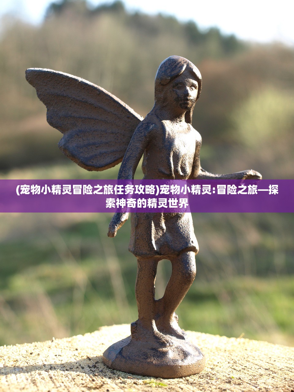 (宠物小精灵冒险之旅任务攻略)宠物小精灵:冒险之旅—探索神奇的精灵世界 (宠物小精灵冒险之旅任务攻略)宠物小精灵:冒险之旅—探索神奇的精灵世界