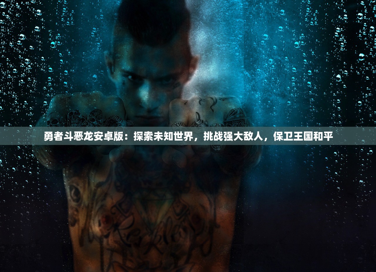 勇者斗恶龙安卓版:探索未知世界,挑战强大敌人,保卫王国和平 勇者斗恶龙安卓版:探索未知世界,挑战强大敌人,保卫王国和平