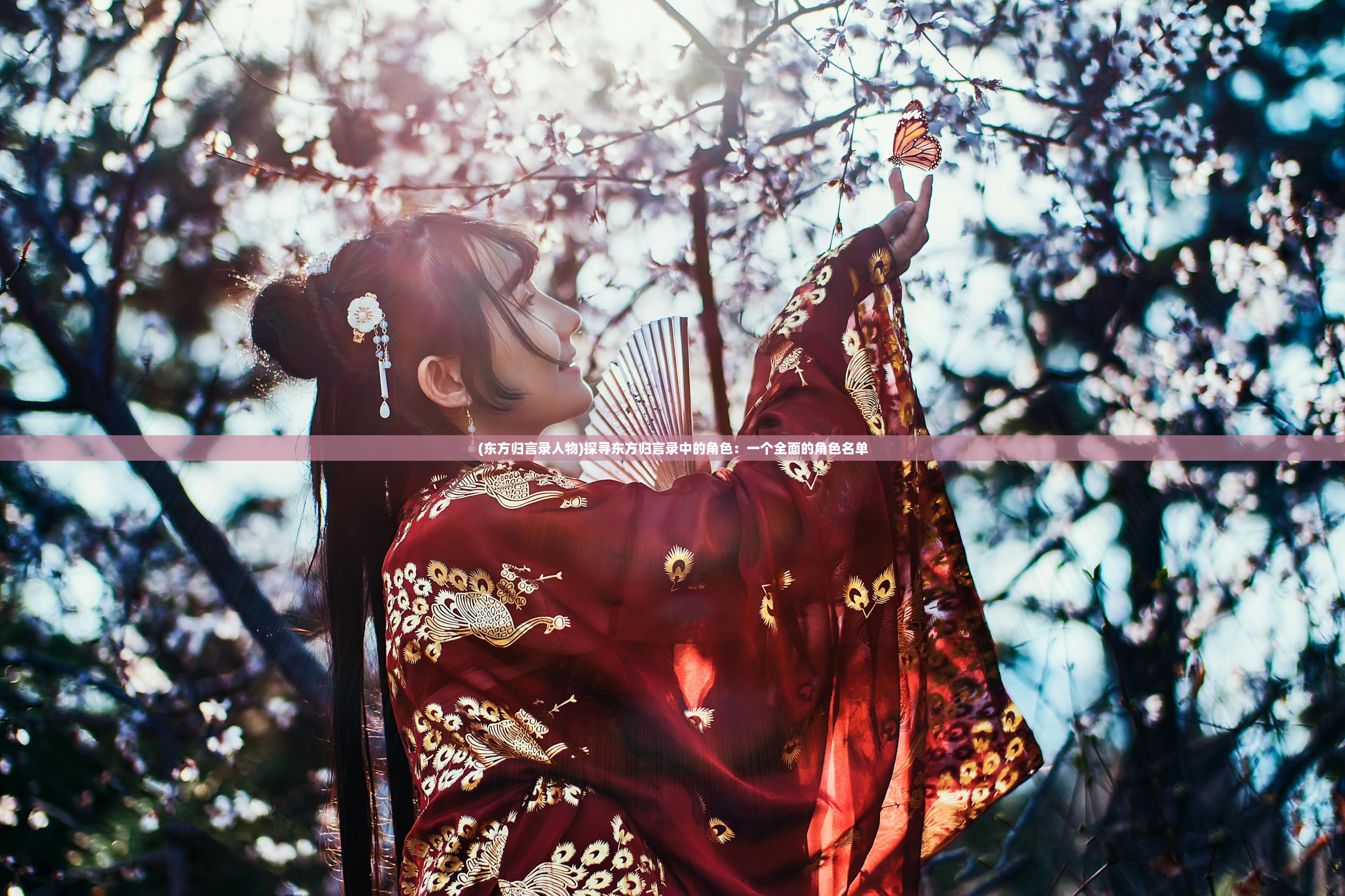 (东方归言录人物)探寻东方归言录中的角色:一个全面的角色名单 (东方归言录人物)探寻东方归言录中的角色:一个全面的角色名单