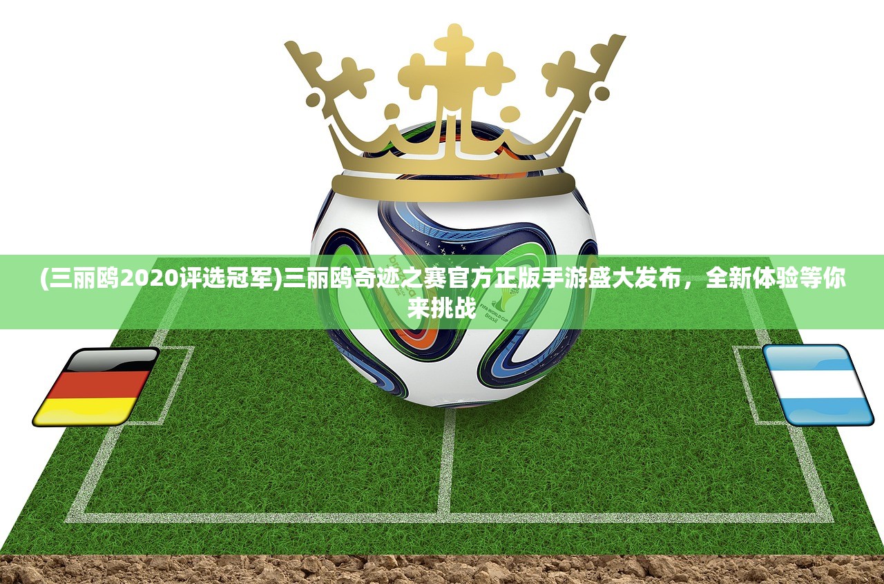 (三丽鸥2020评选冠军)三丽鸥奇迹之赛官方正版手游盛大发布，全新体验等你来挑战