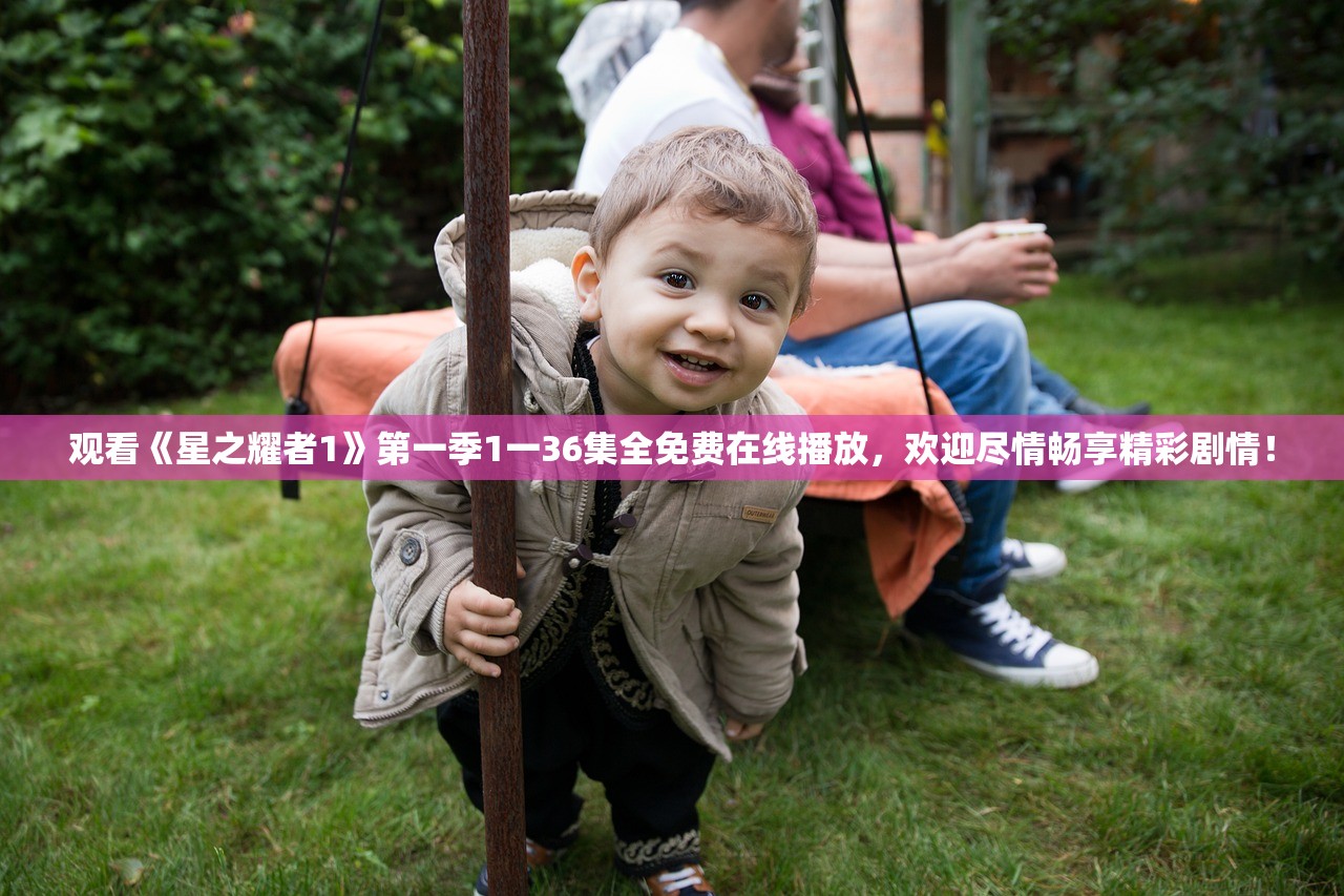 观看《星之耀者1》第一季1一36集全免费在线播放,欢迎尽情畅享精彩剧情! 观看《星之耀者1》第一季1一36集全免费在线播放,欢迎尽情畅享精彩剧情!