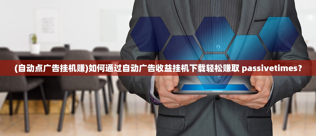 (自动点广告挂机赚)如何通过自动广告收益挂机下载轻松赚取 passivetimes? (自动点广告挂机赚)如何通过自动广告收益挂机下载轻松赚取 passivetimes?