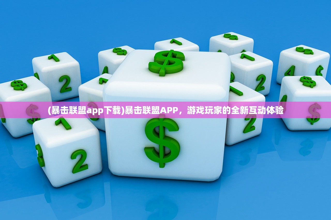 (暴击联盟app下载)暴击联盟APP，游戏玩家的全新互动体验