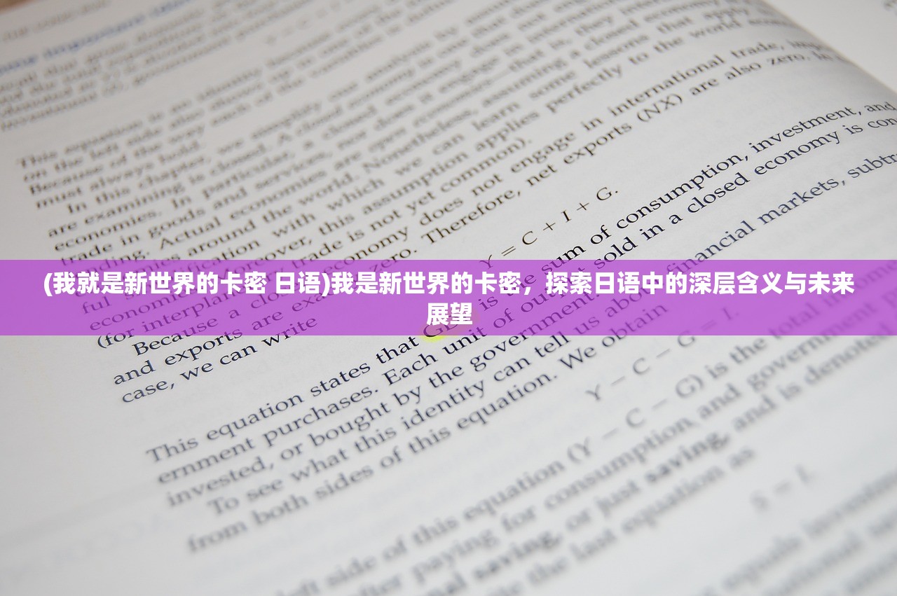 (我就是新世界的卡密 日语)我是新世界的卡密，探索日语中的深层含义与未来展望