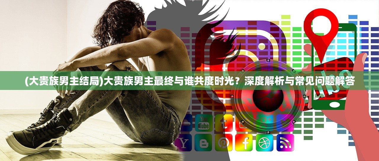 (太子妃升职记主题曲歌词)太子妃升职记主题曲，穿越时代的音乐魅力