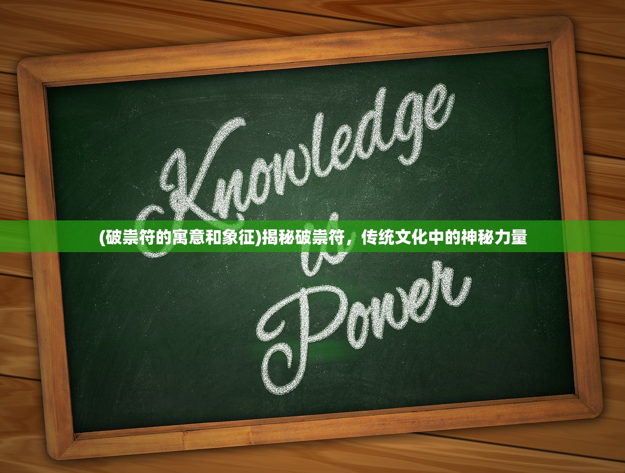 (破祟符的寓意和象征)揭秘破祟符，传统文化中的神秘力量