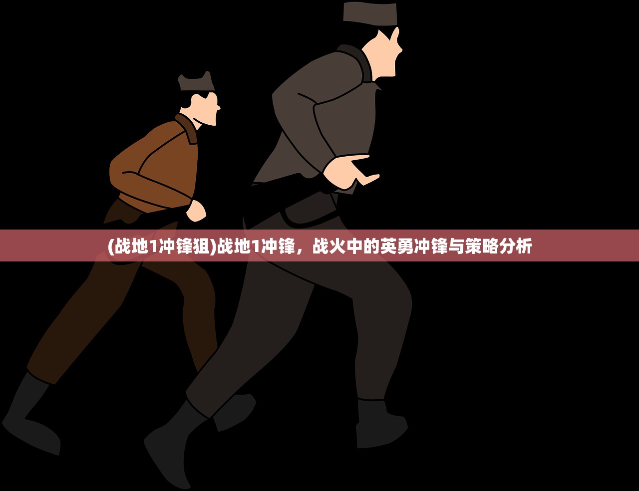 (战地1冲锋狙)战地1冲锋,战火中的英勇冲锋与策略分析 (战地1冲锋狙)战地1冲锋,战火中的英勇冲锋与策略分析