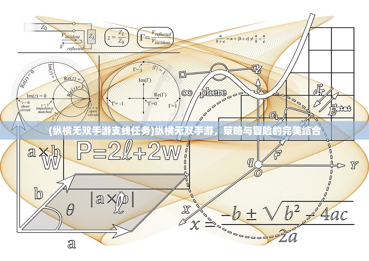 (纵横无双手游支线任务)纵横无双手游，策略与冒险的完美结合