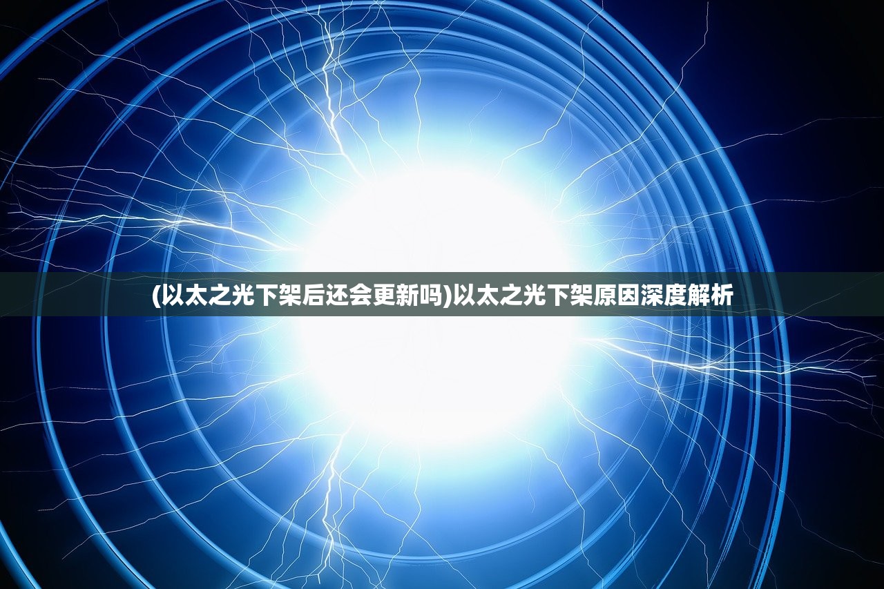 (以太之光下架后还会更新吗)以太之光下架原因深度解析