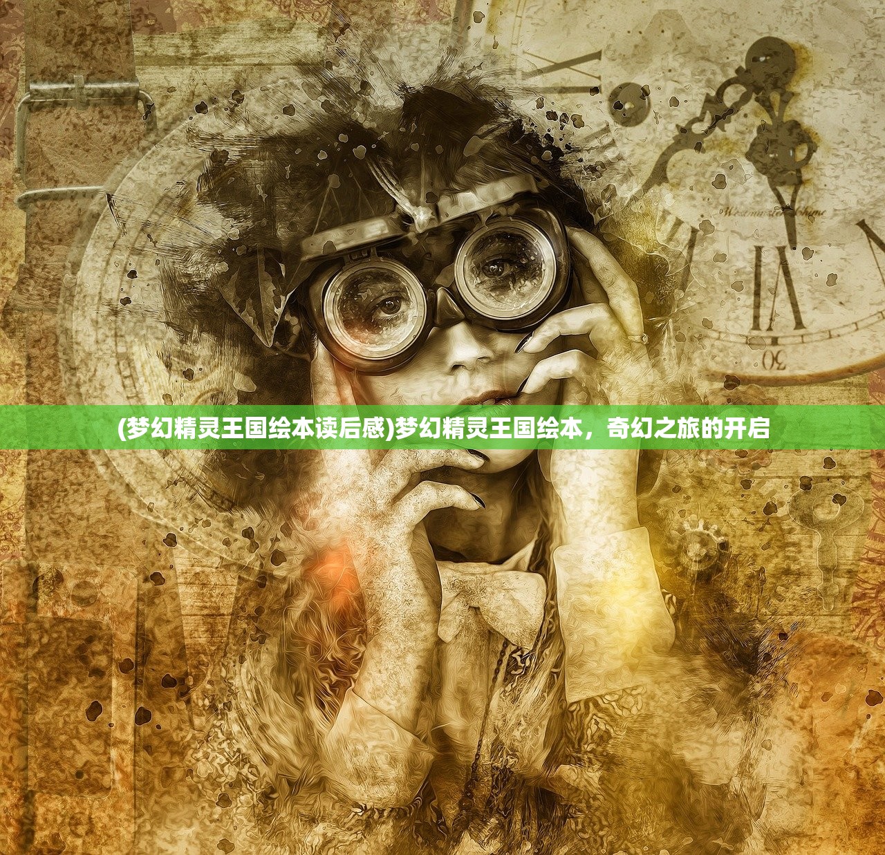 (梦幻精灵王国绘本读后感)梦幻精灵王国绘本，奇幻之旅的开启