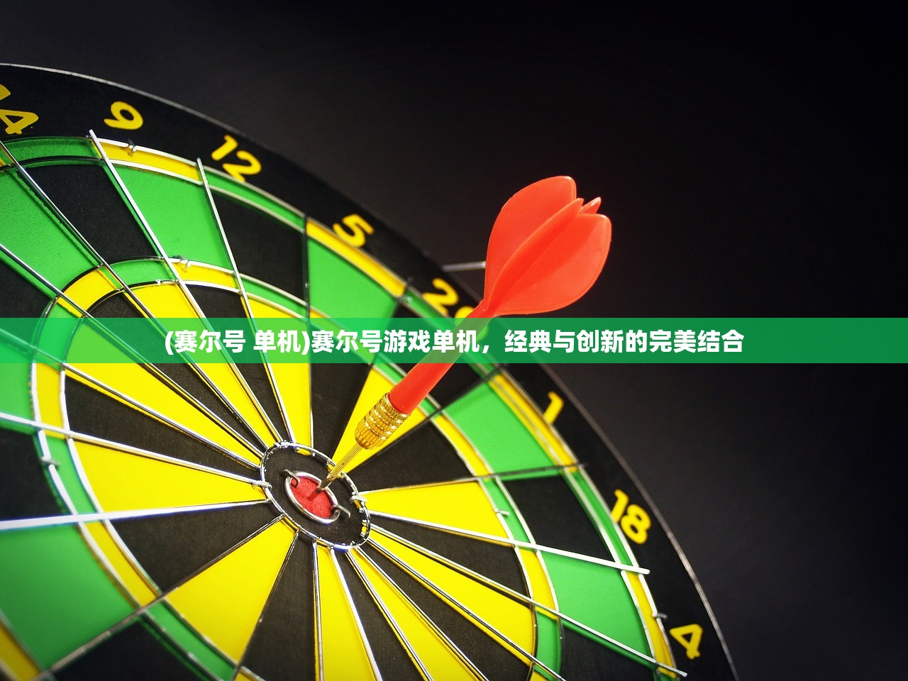 (赛尔号 单机)赛尔号游戏单机,经典与创新的完美结合 (赛尔号 单机)赛尔号游戏单机,经典与创新的完美结合