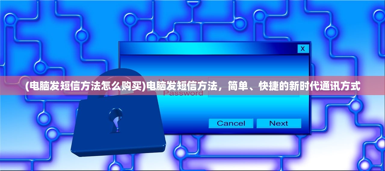 (电脑发短信方法怎么购买)电脑发短信方法，简单、快捷的新时代通讯方式