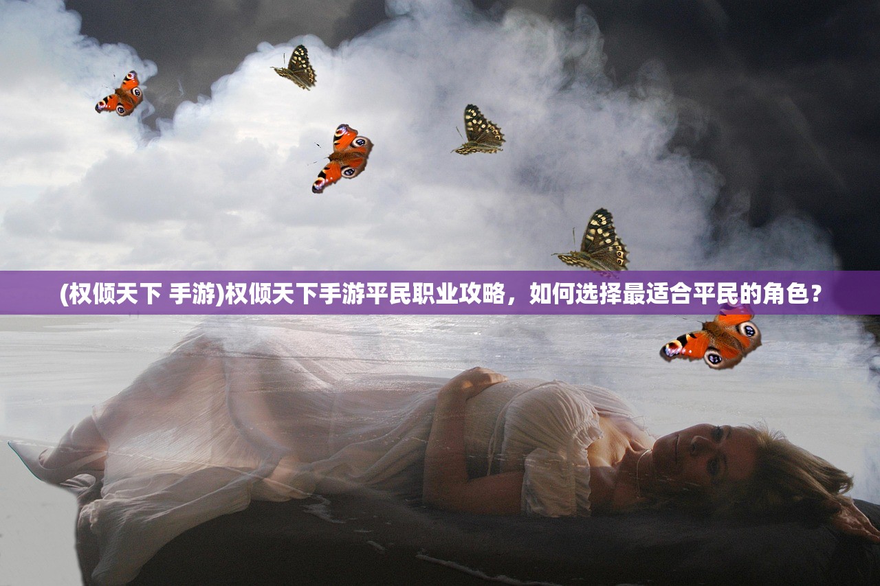 (武炼巅峰 手游)武炼巅峰放置版游戏名称及深度解析 (武炼巅峰 手游)武炼巅峰放置版游戏名称及深度解析
