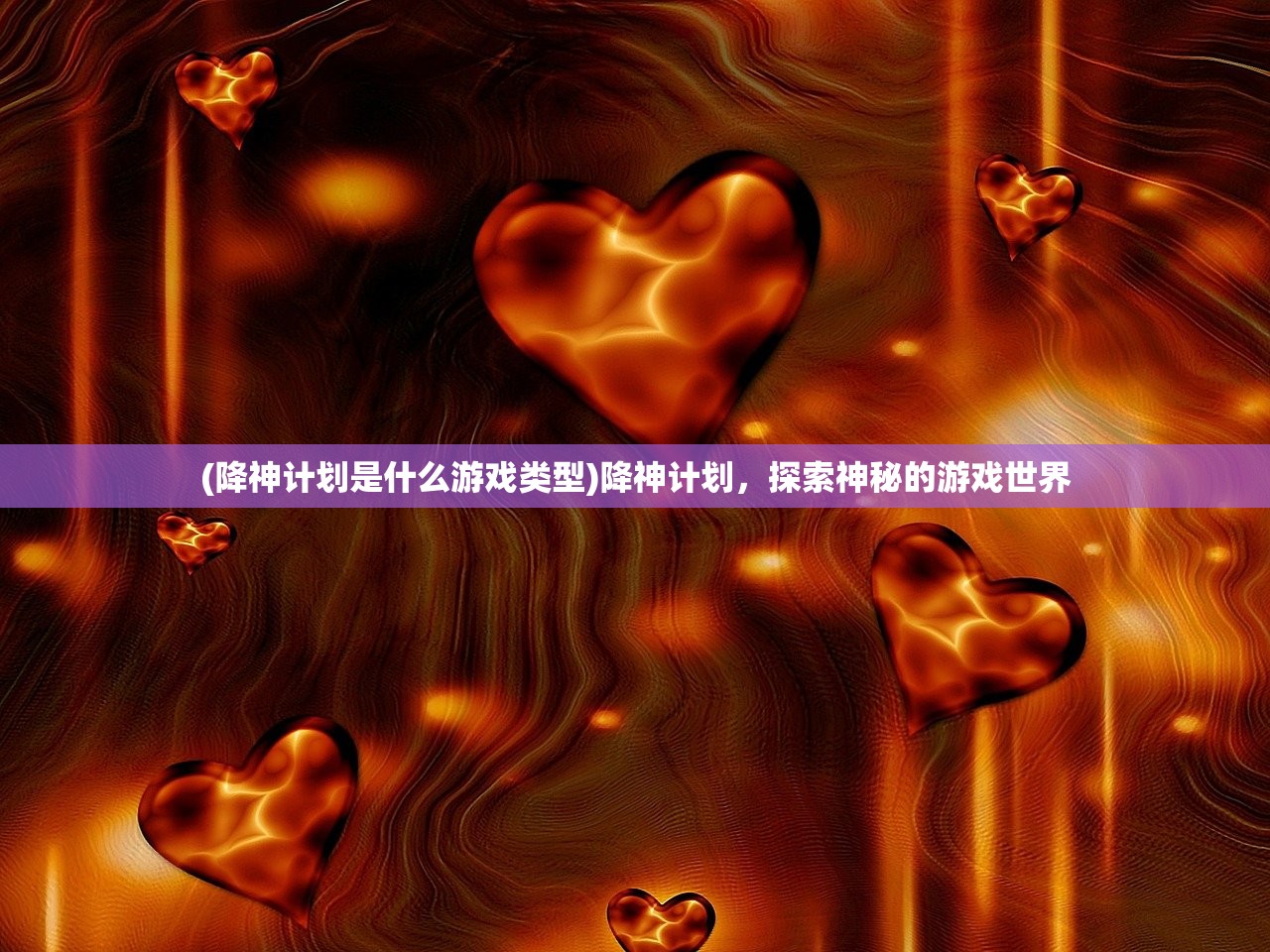(降神计划是什么游戏类型)降神计划,探索神秘的游戏世界 (降神计划是什么游戏类型)降神计划,探索神秘的游戏世界