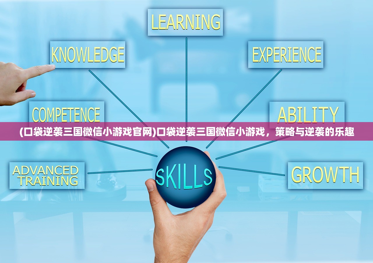 (口袋逆袭三国微信小游戏官网)口袋逆袭三国微信小游戏,策略与逆袭的乐趣 (口袋逆袭三国微信小游戏官网)口袋逆袭三国微信小游戏,策略与逆袭的乐趣