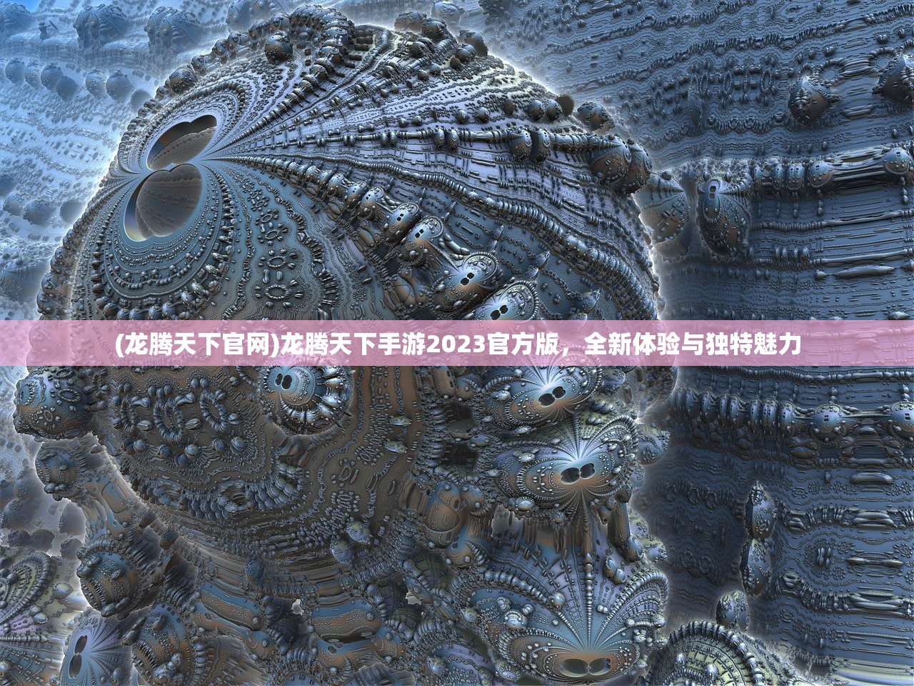 (龙腾天下官网)龙腾天下手游2023官方版,全新体验与独特魅力 (龙腾天下官网)龙腾天下手游2023官方版,全新体验与独特魅力