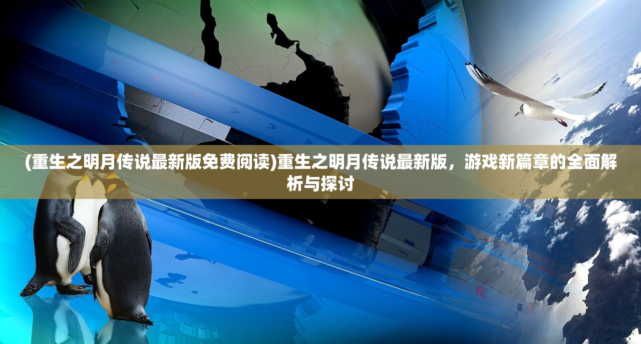(侠客风云传安卓移植版攻略)侠客风云传安卓移植版，重温经典，再战江湖