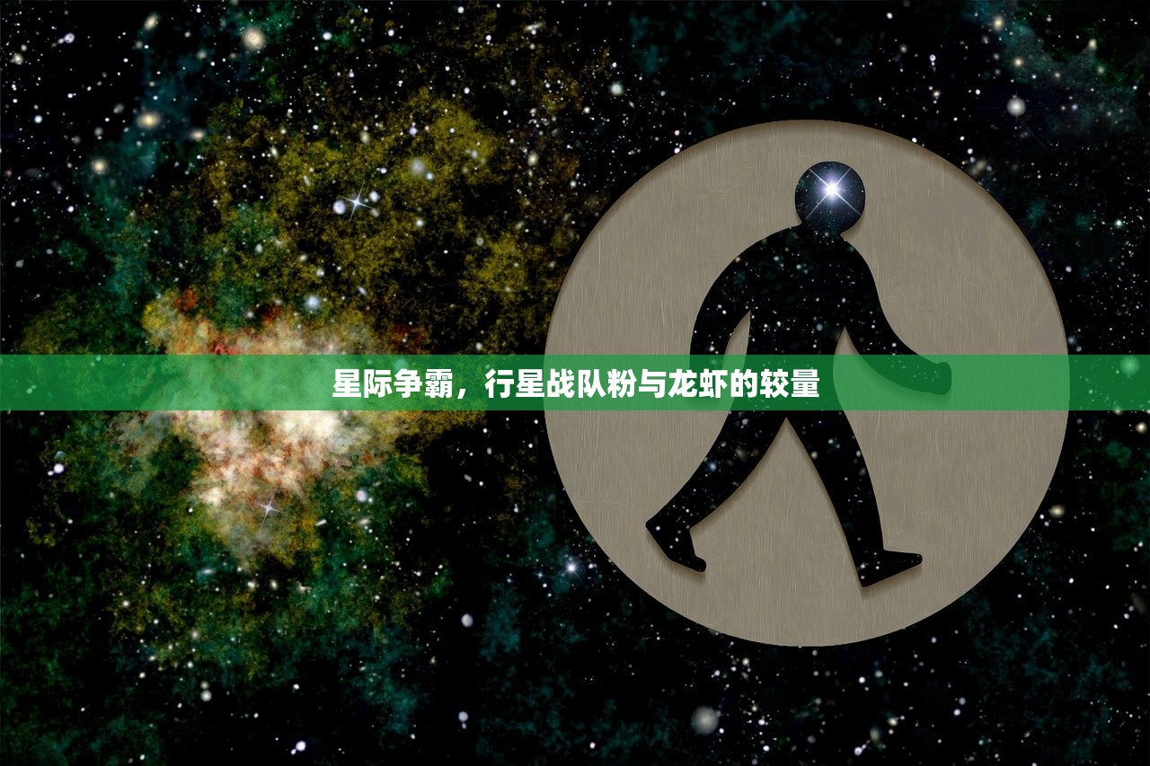 星际争霸，行星战队粉与龙虾的较量