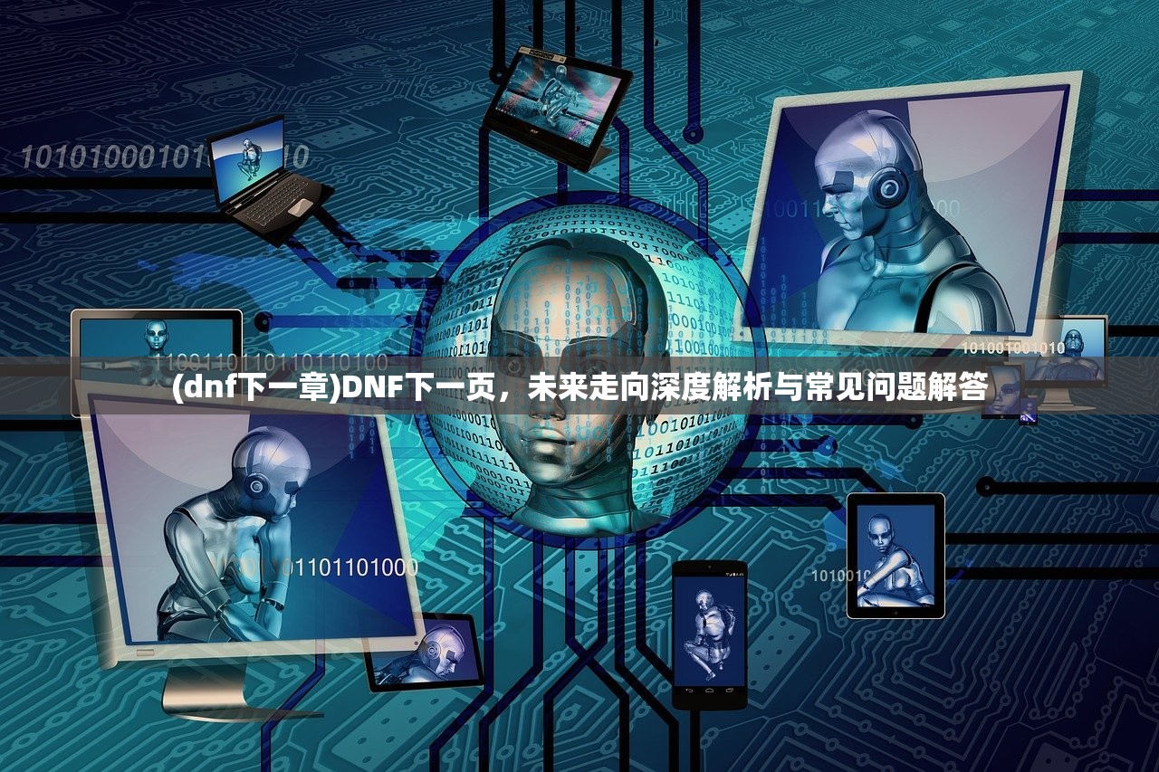 (动漫神印王座全集免费观看)动漫神印王座,深度解析与常见问题解答 (动漫神印王座全集免费观看)动漫神印王座,深度解析与常见问题解答