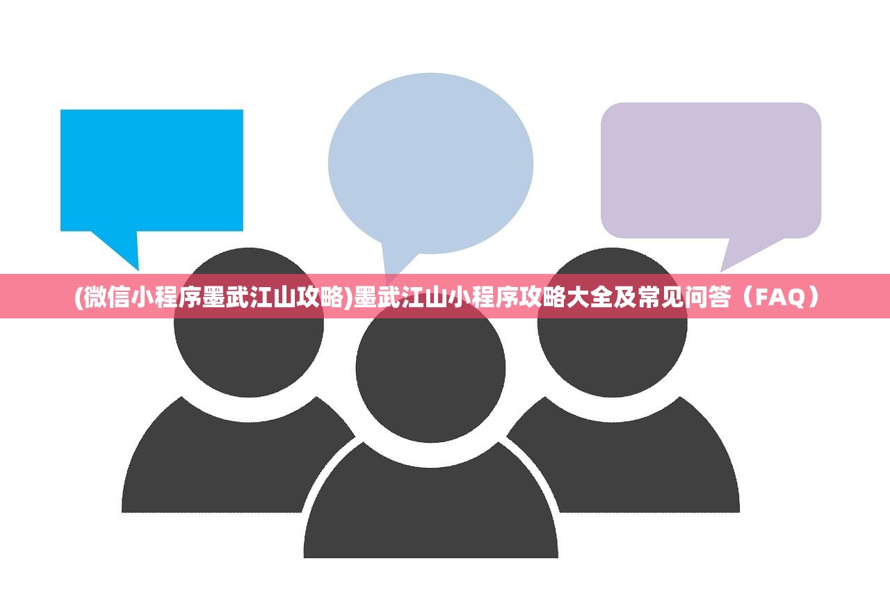 (微信小程序墨武江山攻略)墨武江山小程序攻略大全及常见问答（FAQ）