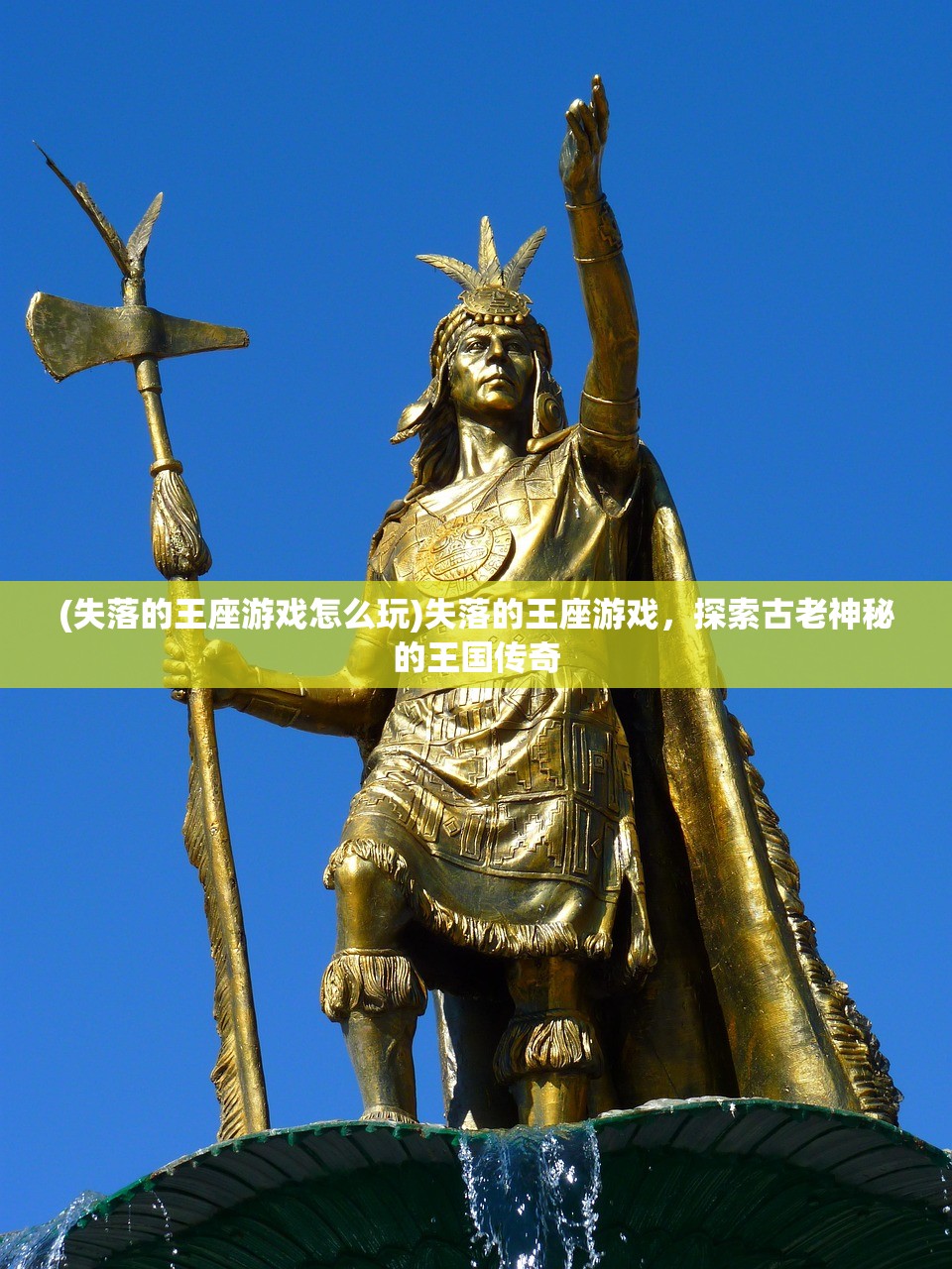 (失落的王座游戏怎么玩)失落的王座游戏，探索古老神秘的王国传奇