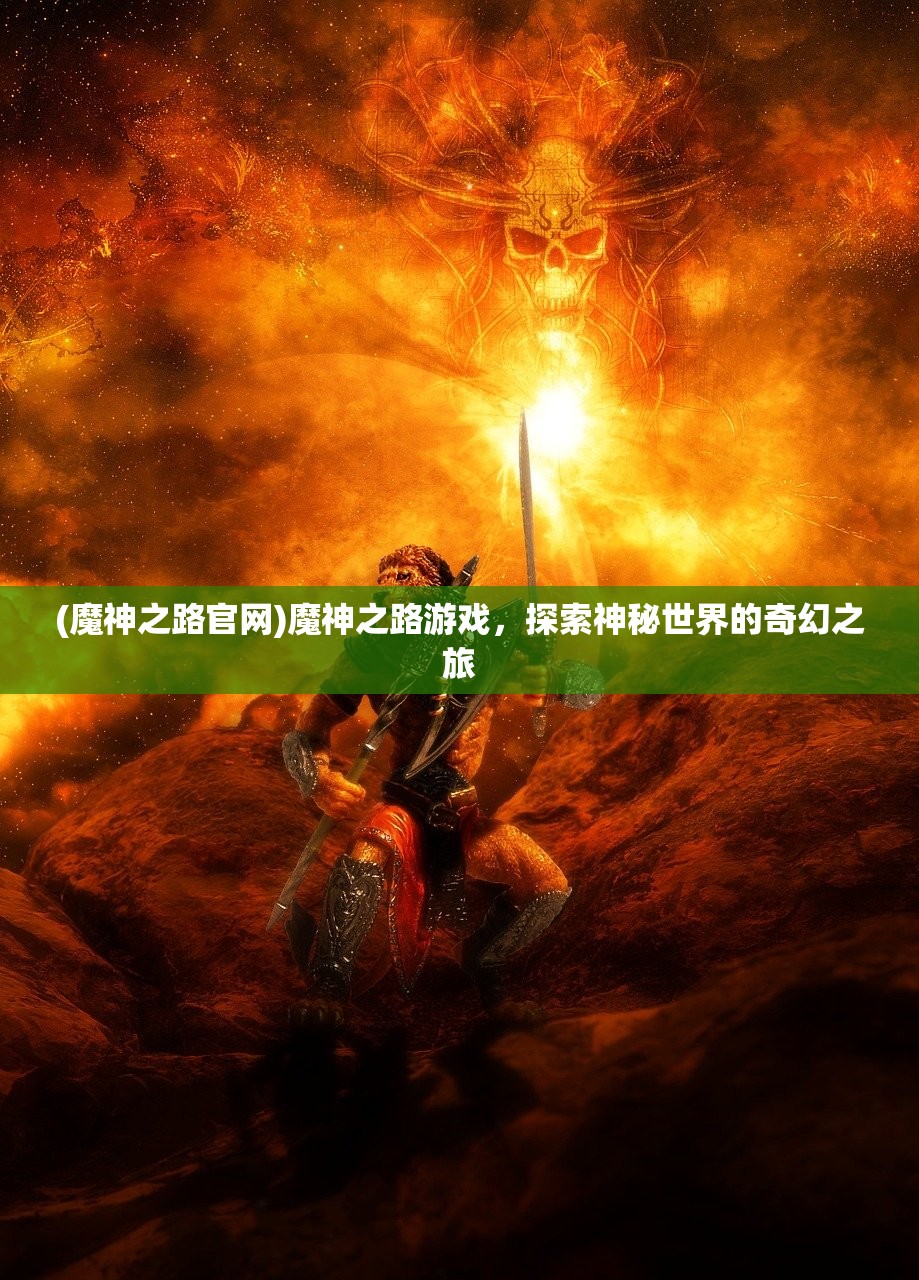 (魔神之路官网)魔神之路游戏，探索神秘世界的奇幻之旅