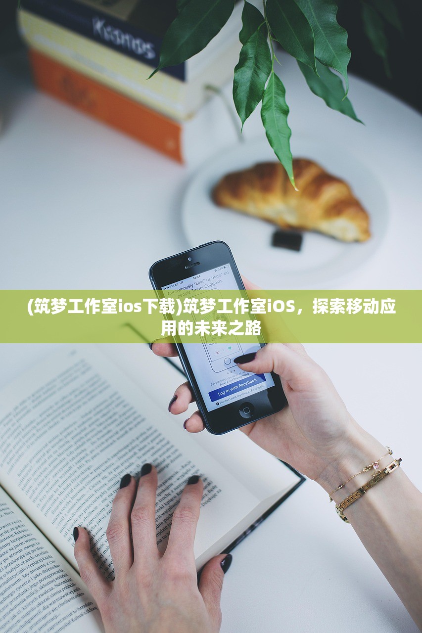 (筑梦工作室ios下载)筑梦工作室iOS，探索移动应用的未来之路