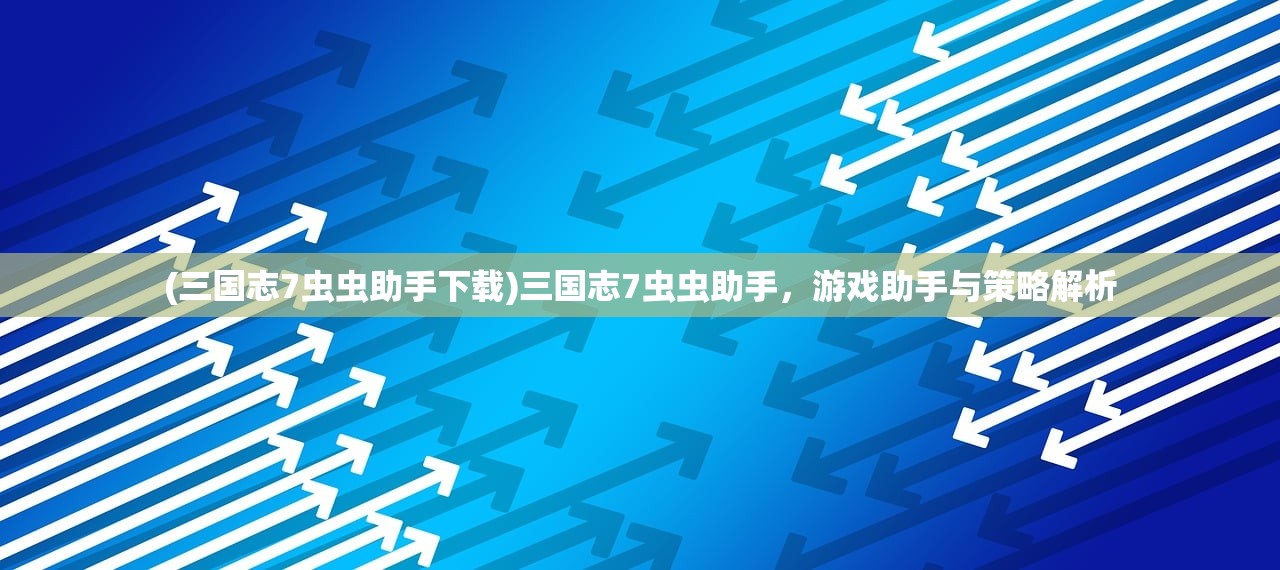 (雷神战机hd内购破解版)雷神战机HD内购修改版，深度解析与常见问题解答