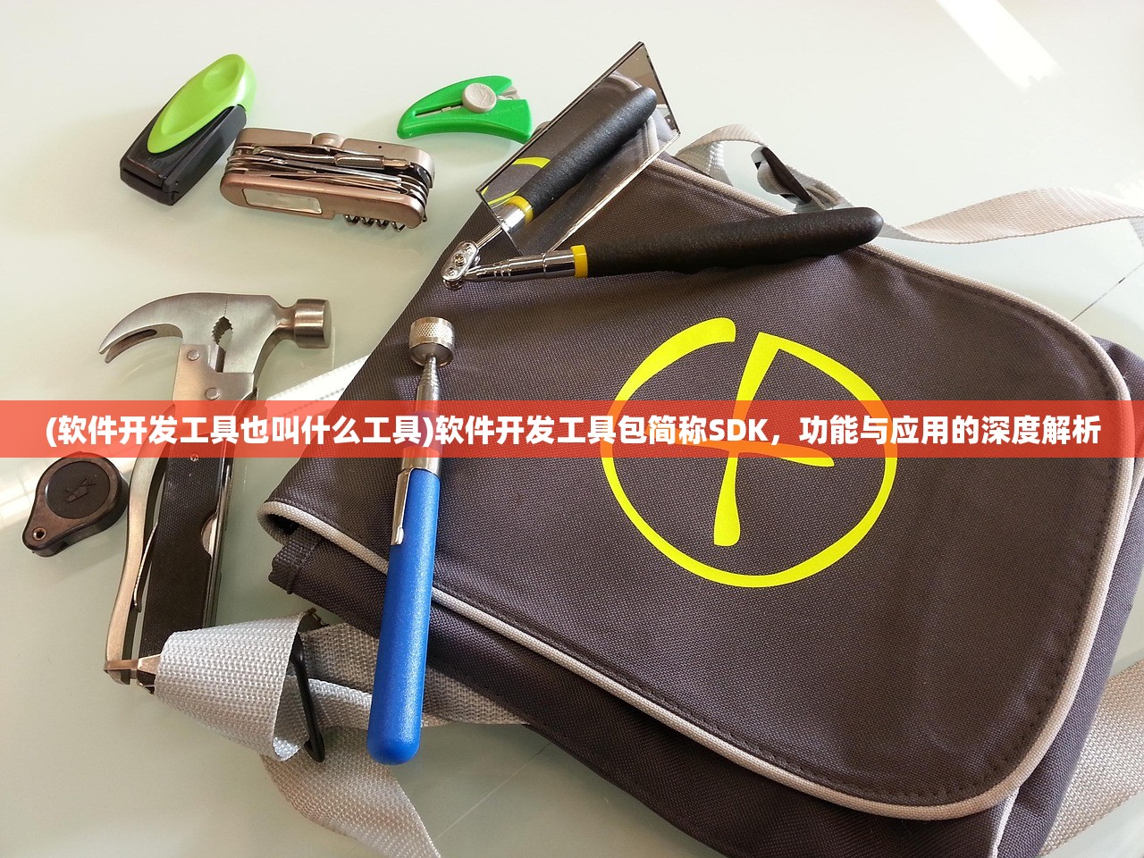 (软件开发工具也叫什么工具)软件开发工具包简称SDK，功能与应用的深度解析